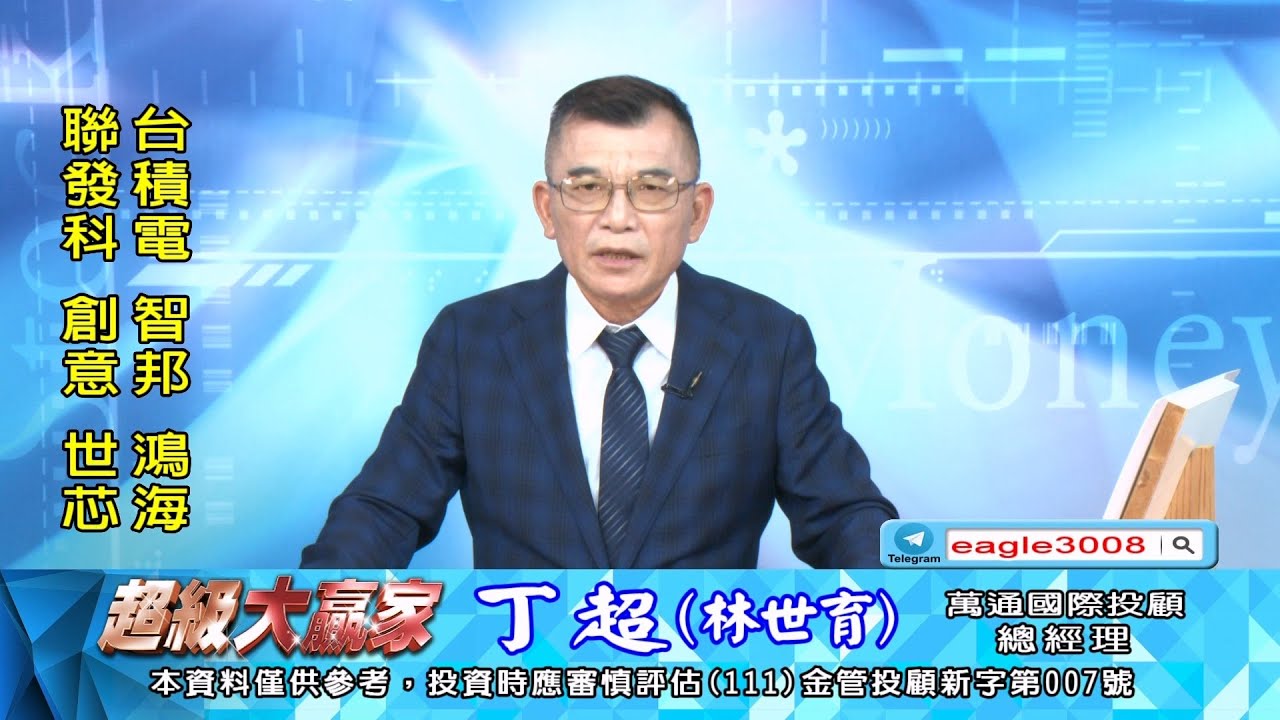 20251107 1800 丁超 超級大贏家