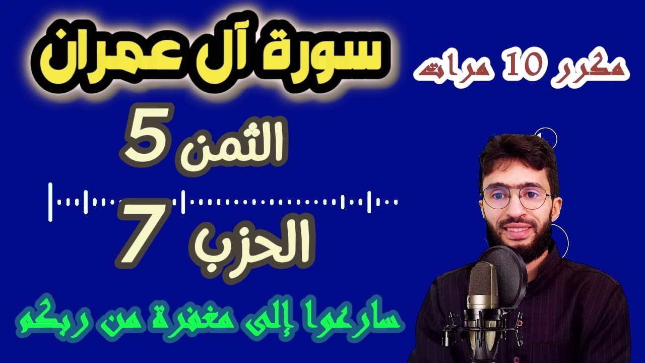 الحفظ بالتكرار ــ الحزب 7 ــ الثمن 5 ــ سورة آل عمران برواية ورش