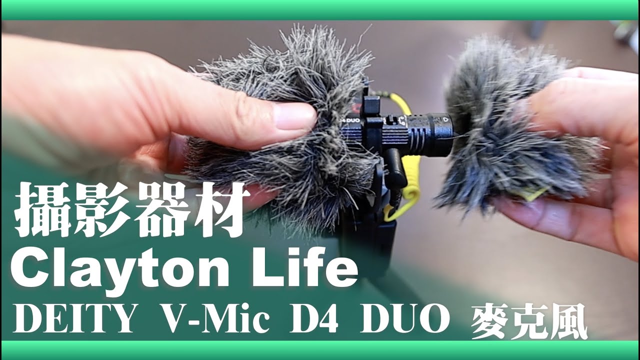 Clayton's[愛分享]雙邊收音的麥克風：Deity V-Mic D4 Duo ｜心得分享＋｜開箱實拍