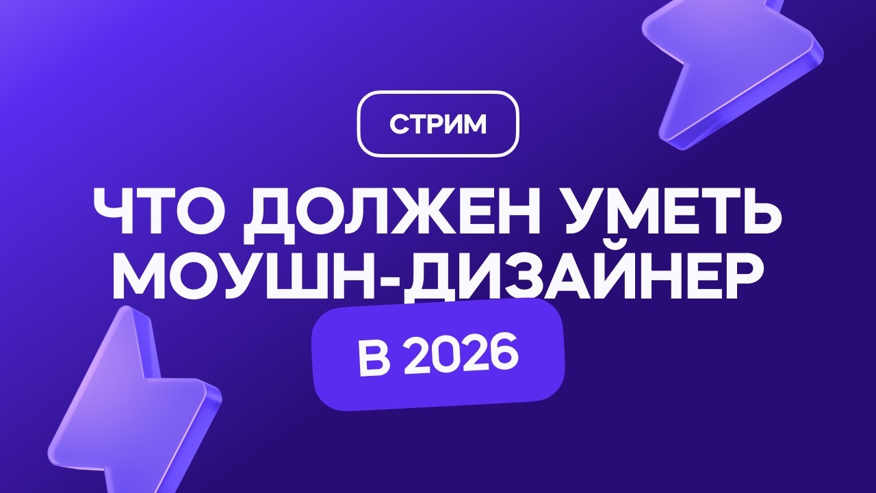 Что должен уметь моушн-дизайнер в 2026 | Стрим