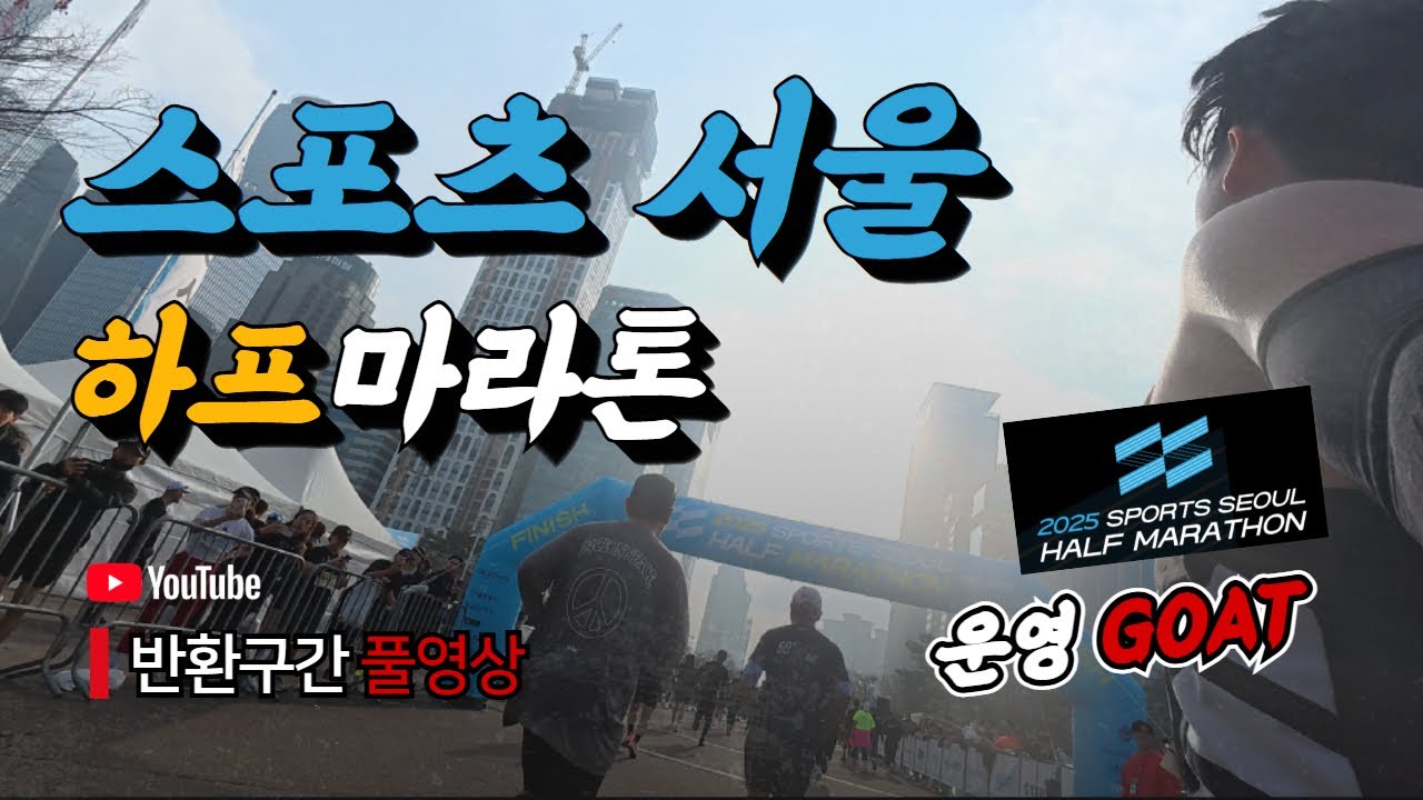 2025 스포츠서울 하프 마라톤 반환구간 풀영상 스서하마