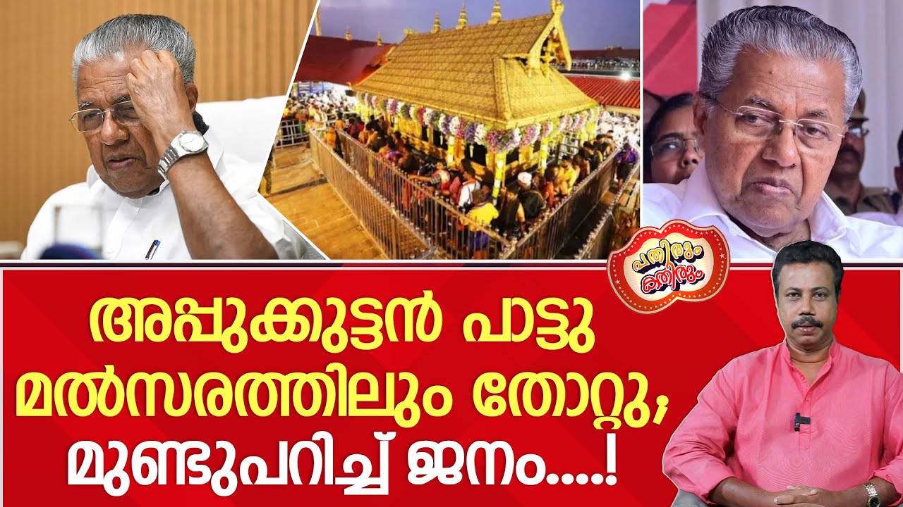 പാട്ടിൽ പിരിയിളകിയ പിണറായി പിന്നെയും തോറ്റു...! | Pinarayi Vijayan | Poottiye Kettiye Song