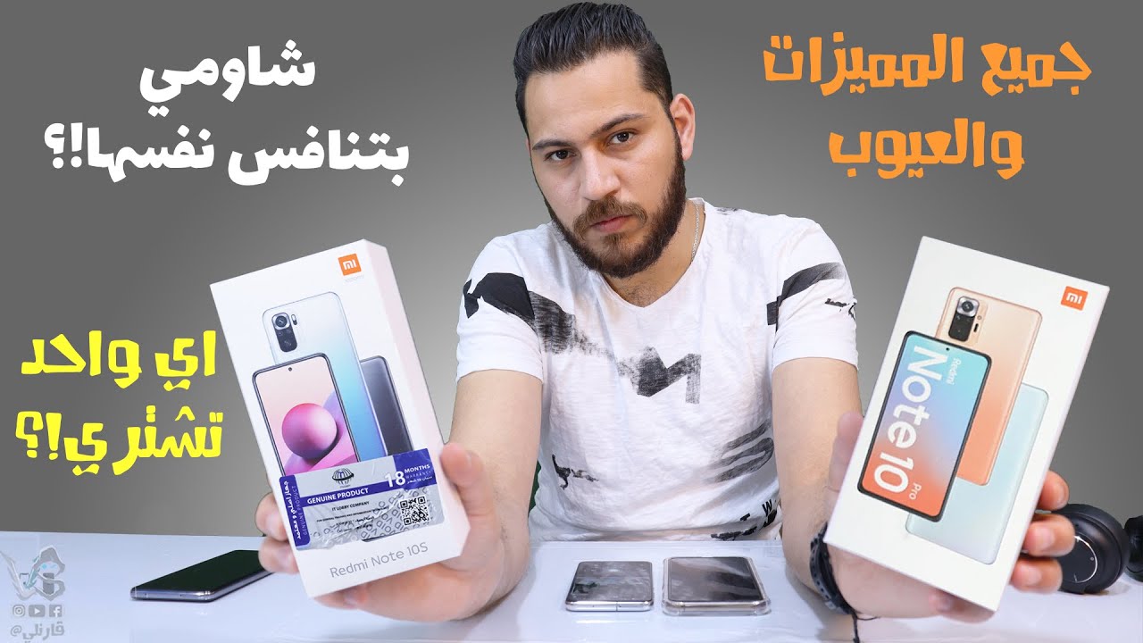 Redmi note 10s vs Redmi note 10 Pro || مقارنة الاخوين نوت مين فيهم الأفضل!؟