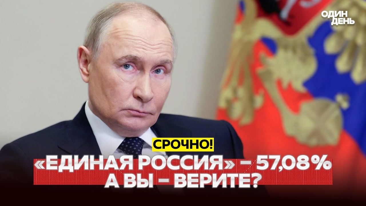 🔴 PILNE Głosowanie zakończone. Partia Putina zdobywa większość w Dumie #новости #одиндень