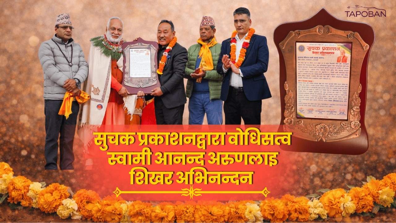 नेपाल: योग र ध्यानको प्राकृतिक राजधानी || शिखर अभिनन्दनपछि स्वामी आनन्द अरुणको ऐतिहासिक सम्बोधन