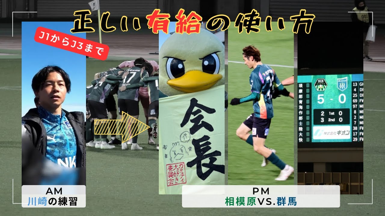 【正しい有給の使い方】川崎フロンターレ→SC相模原vsザスパ群馬【J1のちJ3】