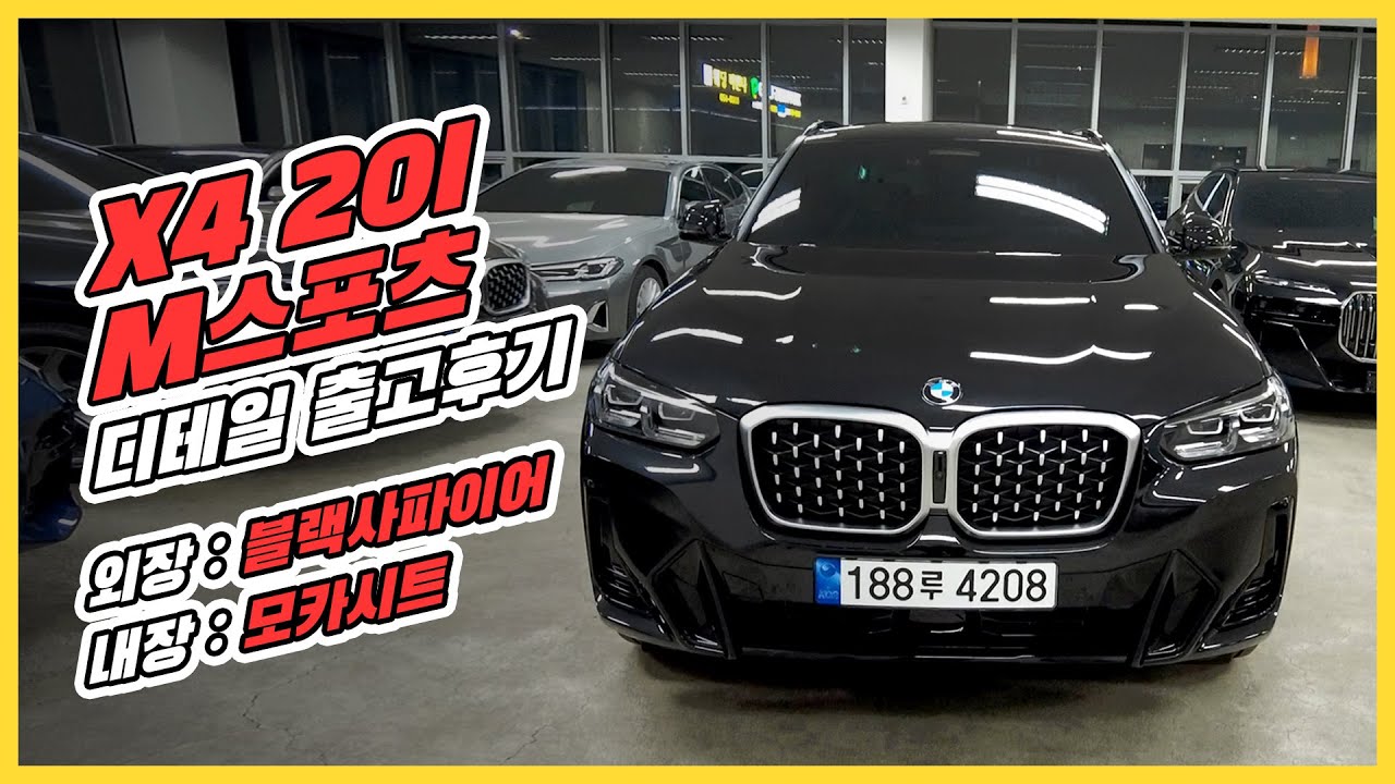 bmw X4 20i M Spt P1 대구 전시장 출고후기 및 디테일 차량리뷰