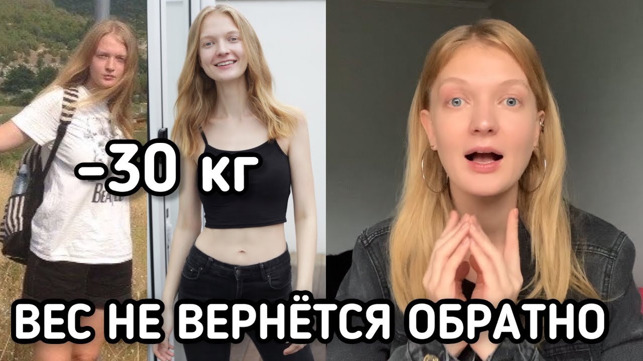 КАК ВЫЙТИ ИЗ ДИЕТЫ НЕ НАБРАВ ВЕС | МОЙ ОПЫТ -30 КГ