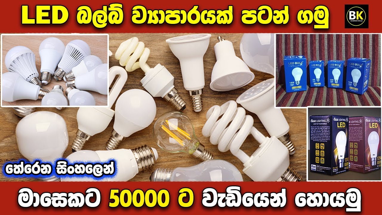 LED බල්බ් ව්‍යාපාරයක් පටන් ගමු | How to start led bulb business | New business ideas