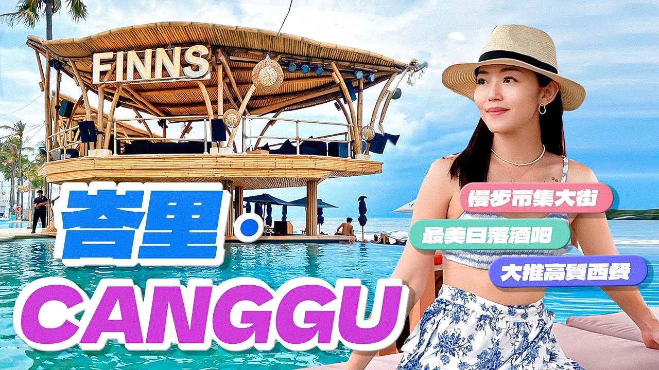 【峇里】Bali Canggu💯必食餐廳｜ 叢林Cafe｜ 📍兩層公寓人均$250｜ FINNS💥 超火辣Beach Club｜三大市集⚠️購物攻略｜ #bali #canggu