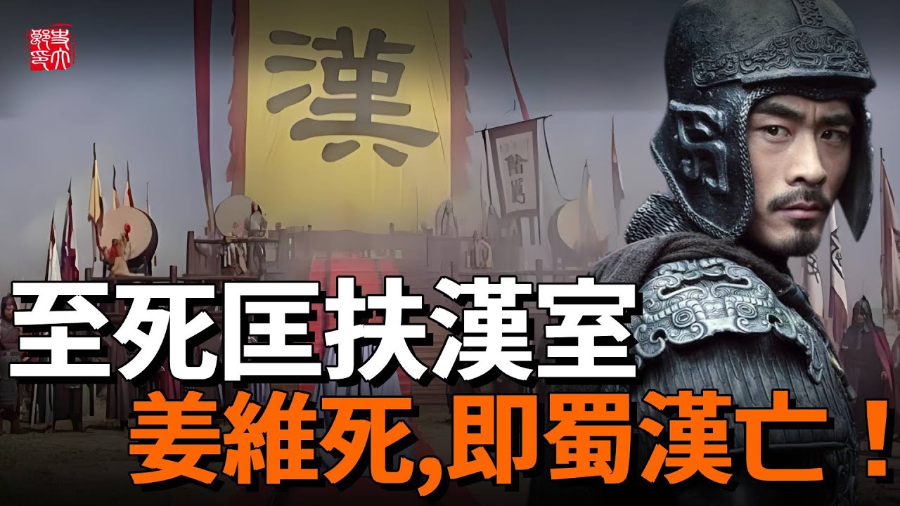 姜維的最後一計，到底有多麽恐怖？如果成功，將改寫中國400年的大分裂歷史！他死後，再無人匡扶漢室！