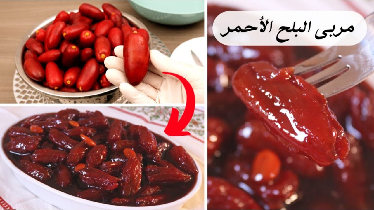 طريقة عمل مربى البلح الأحمر الشهي المحشي باللوز 😍 How to make BALAH (fresh red DATE) JAM at home
