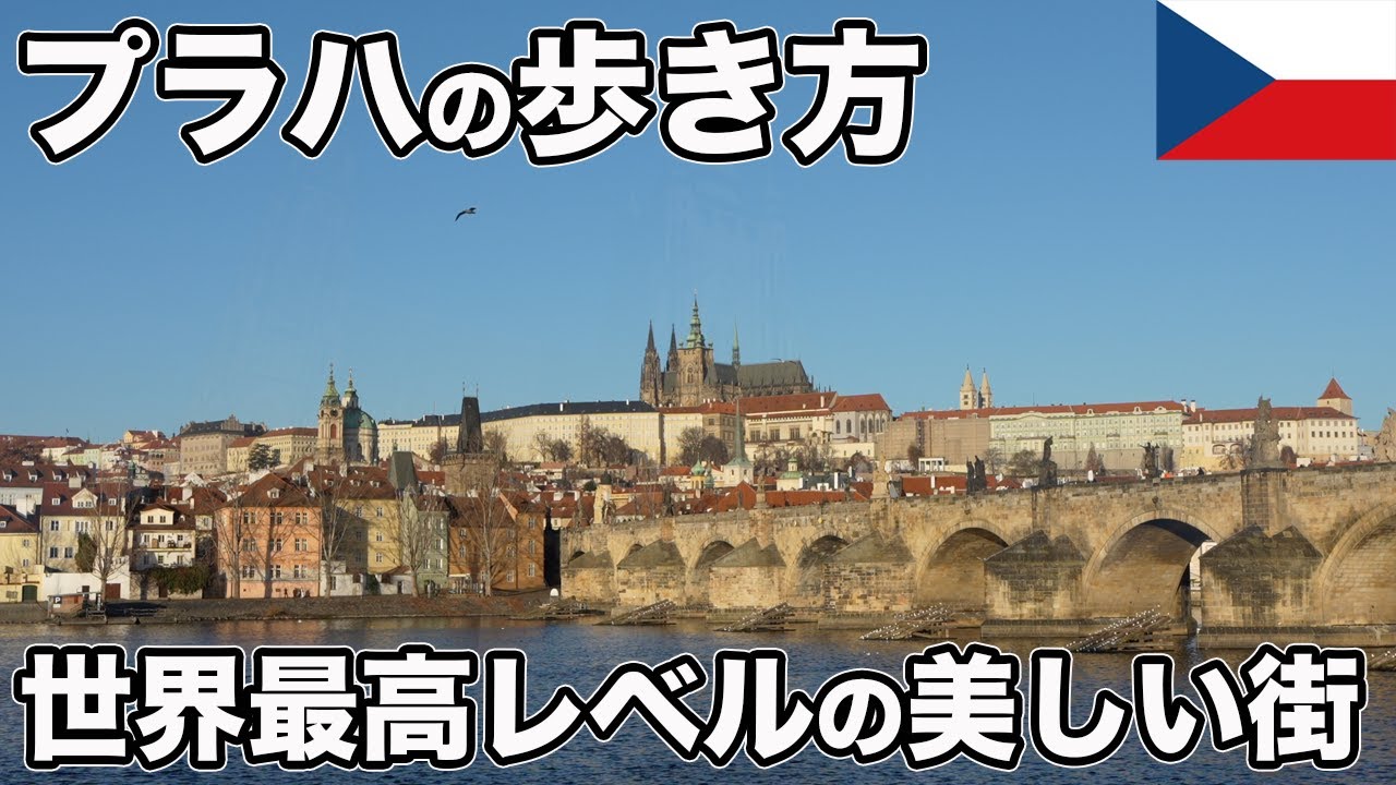 チェコ・プラハ旅行、定番観光スポットとグルメ！世界最高レベルの美しい街【Masa旅行グルメ】