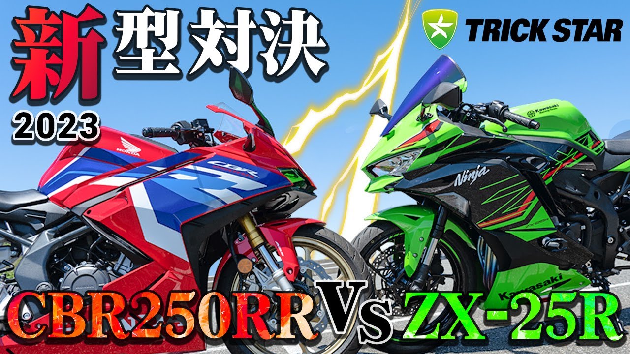 【新型VS企画】ZX-25R vs CBR250RR サーキットで速いのはどっち！？【第２弾】