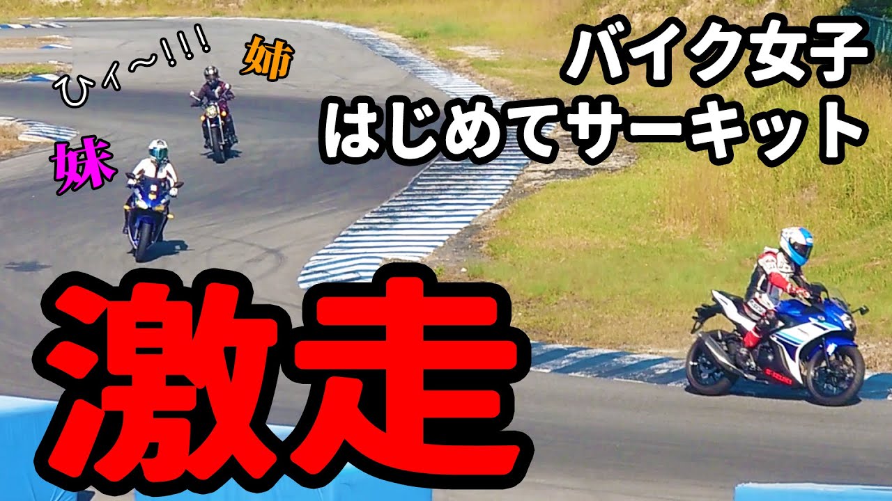 バイク女子姉妹がはじめてのサーキットで激走＆絶叫！