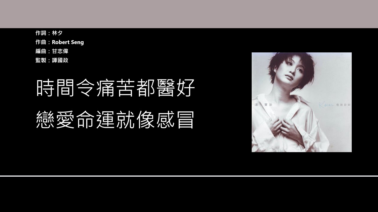 湯寶如 Karen Tong - 感冒 [歌詞同步/粵拼字幕][Jyutping Lyrics]