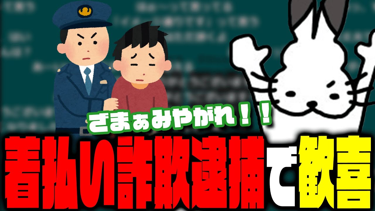 着払い詐欺逮捕で歓喜するドコムス【ドコムス雑談切り抜き】