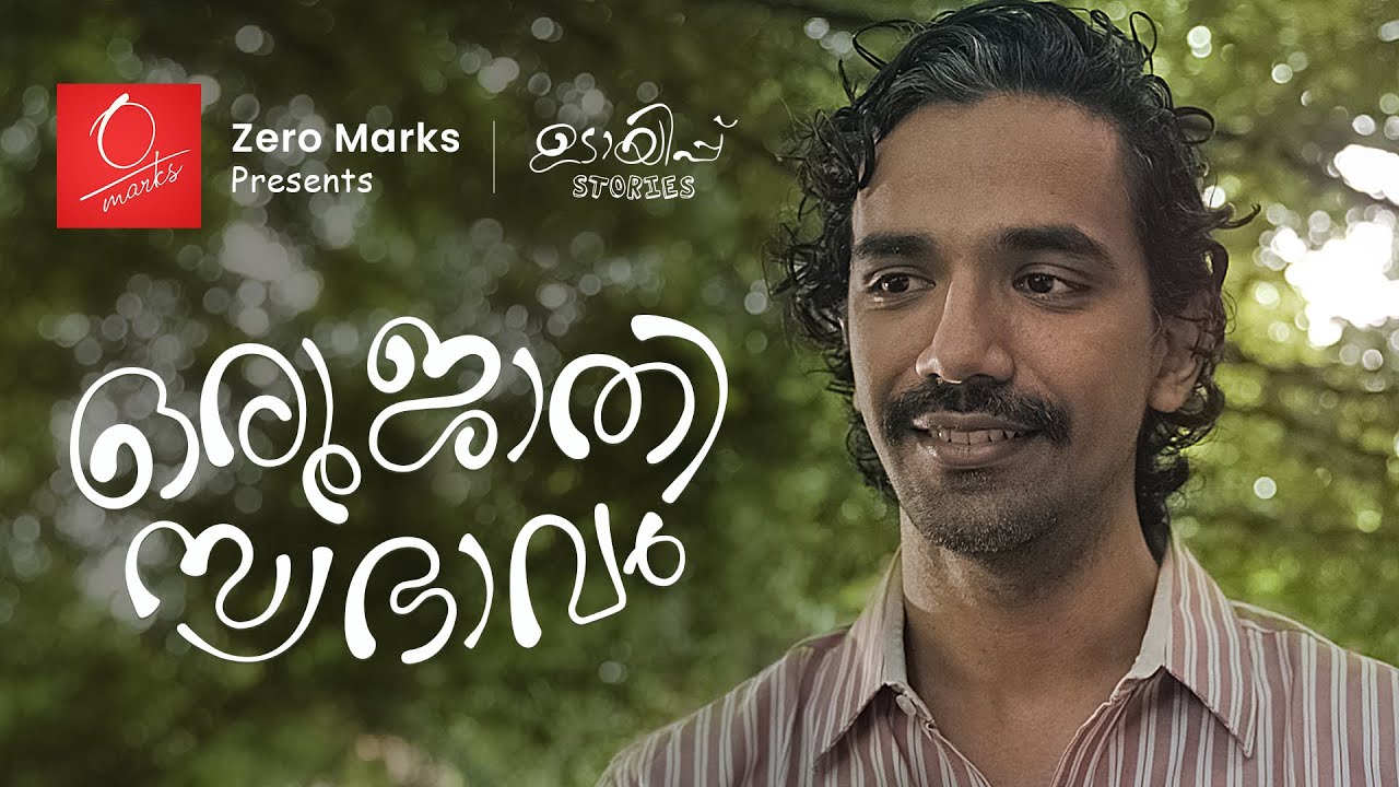 Oru Jathi Swabhavam | Zero Marks | Comedy | John Joe