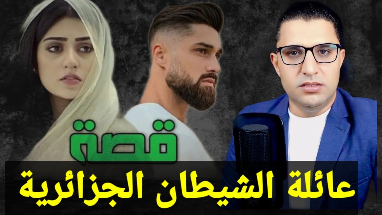 قصة عبير التى هزت الجزائر || عائلة الشيطان الجزائرية || قصة حقيقية حدثت باالفعل
