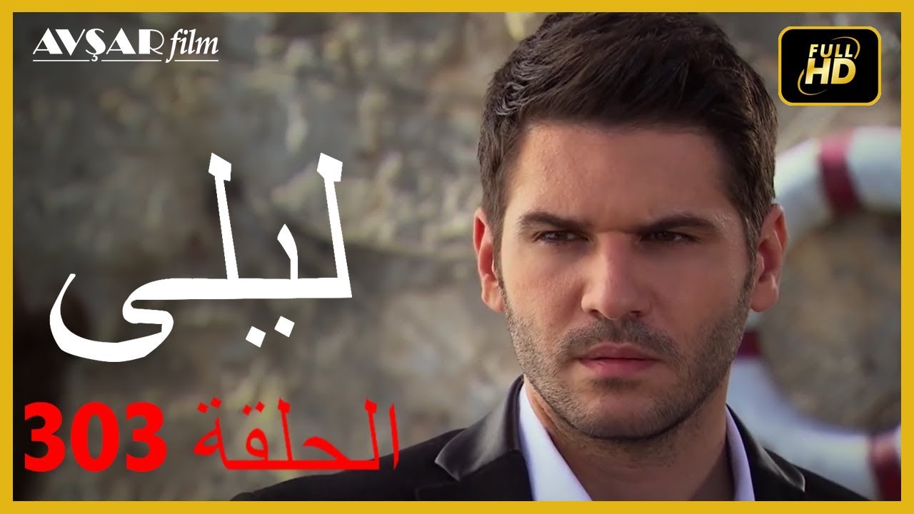 المسلسل التركي ليلى الحلقة 303