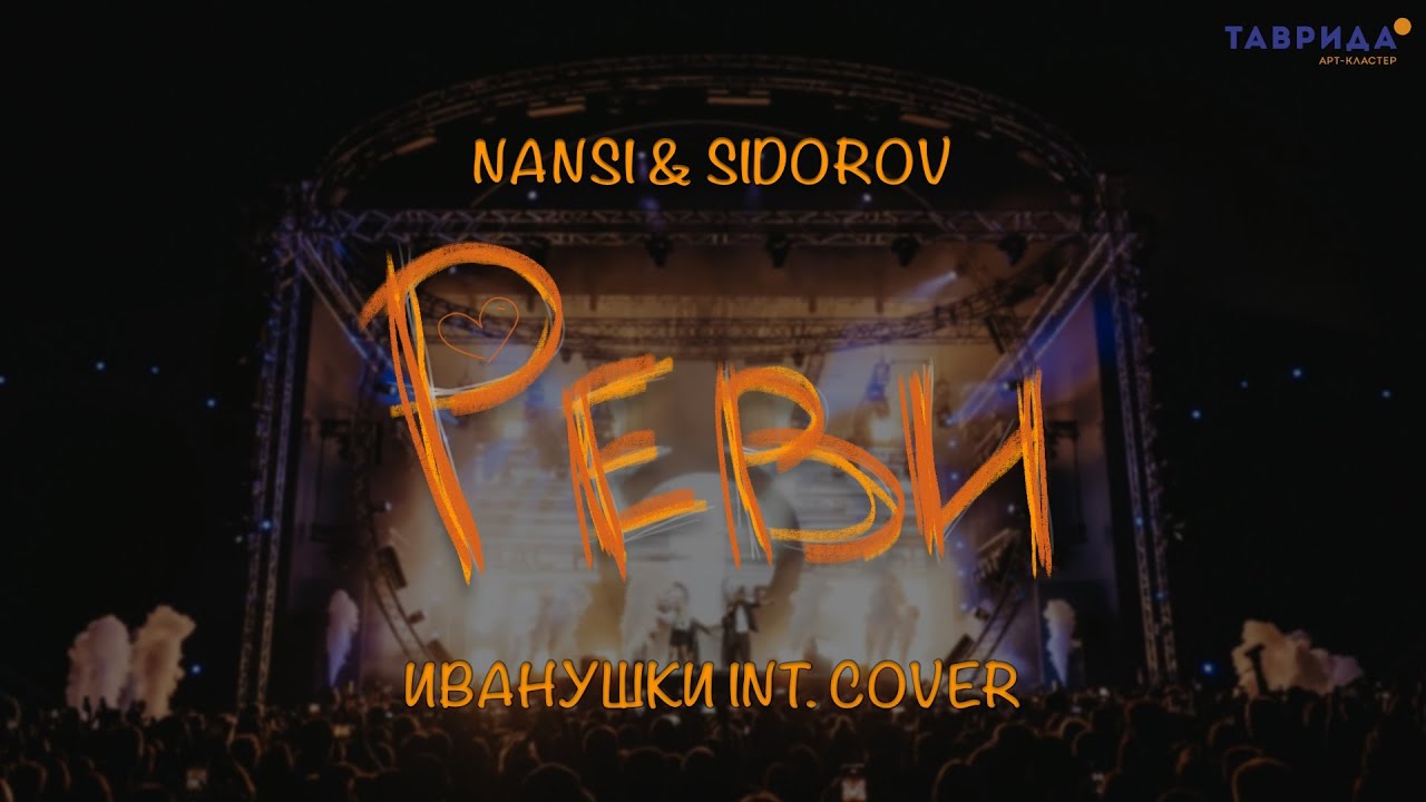NANSI & SIDOROV | РЕВИ | ИВАНУШКИ INTERNATIONAL COVER | ТАВРИДА.АРТ LIVE
