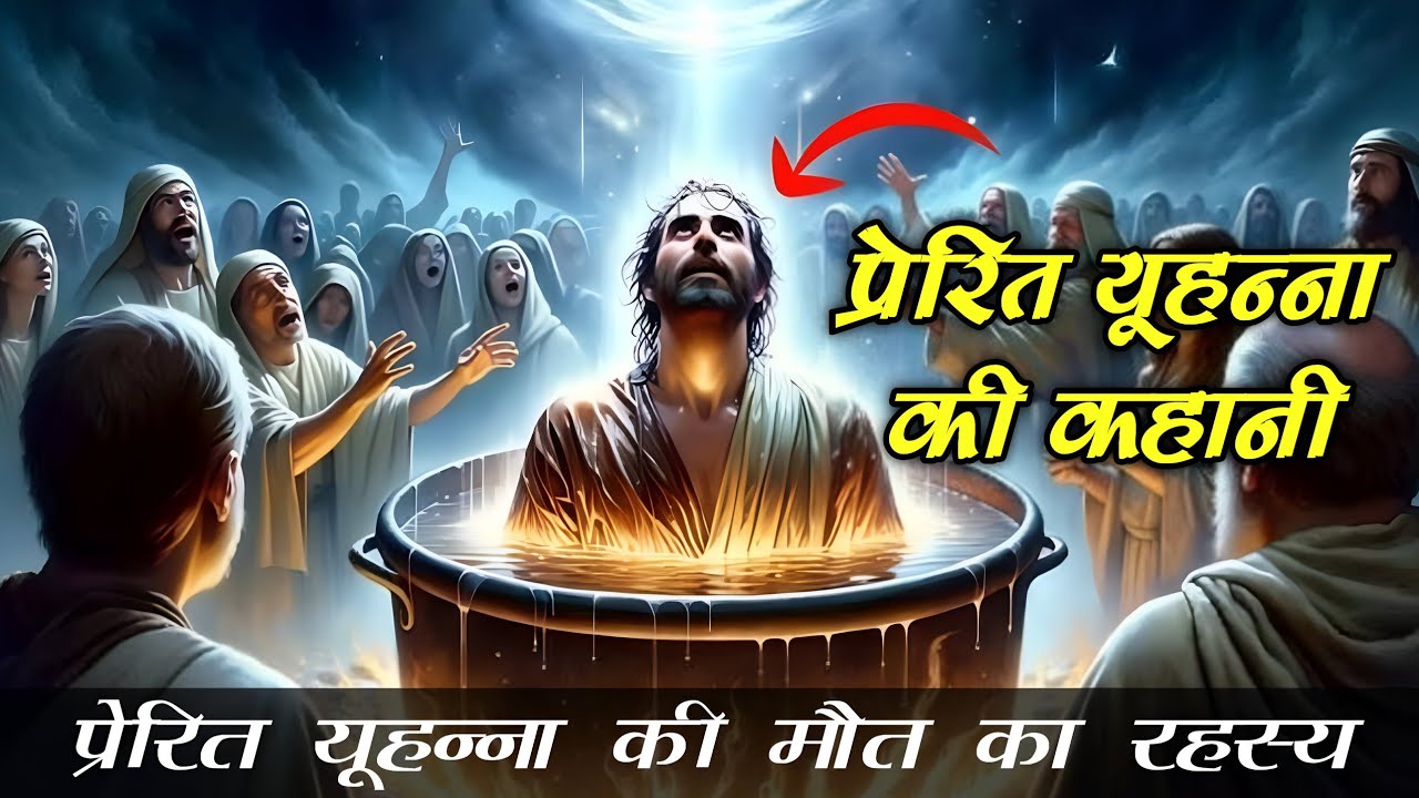 संत यूहन्ना की अनसुनी कहानी । The Untold Story of Apostle John । disciple of Jesus Christ #apostle