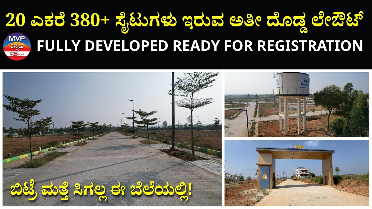 20 ಎಕರೆ 380+ ಸೈಟುಗಳು ಇರುವ ಅತೀ ದೊಡ್ಡ ಲೇಔಟ್ | FULLY DEVELOPED READY FOR REGISTRATION