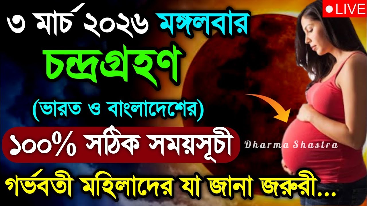 3 মার্চ চন্দ্রগ্রহণ 2026 সময়সূচী | 3 march 2026 chandra grahan | surya grahan 2026 bangladesh time