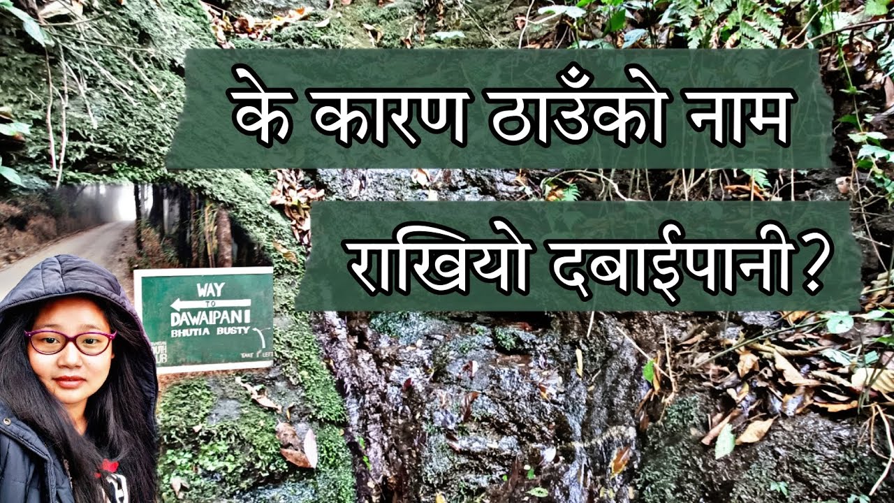 AN AMAZING STORY on Why Dawaipani Is Called Dawaipani? (World Water Day Special)
