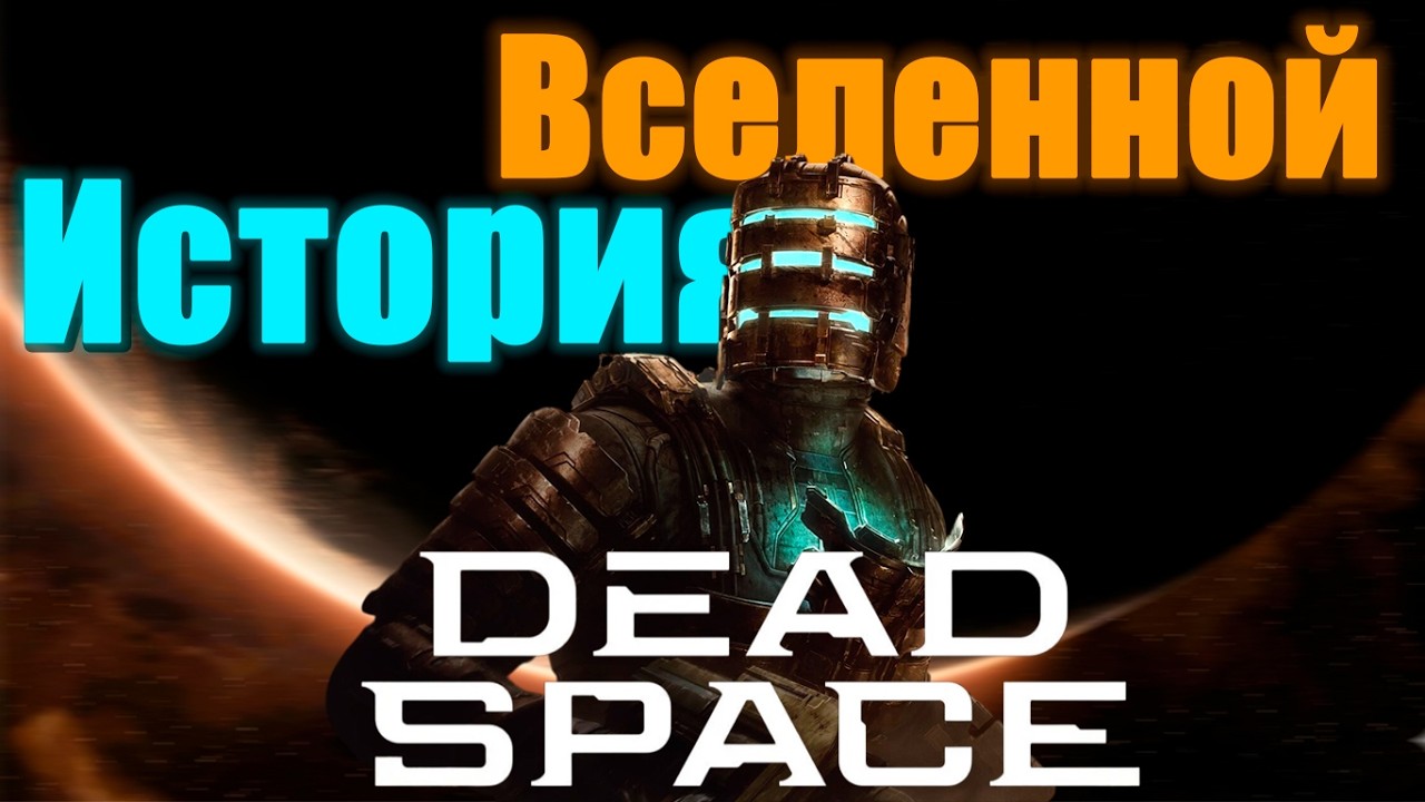 Полная хронология Dead Space: От вымирания динозавров до гибели Земли