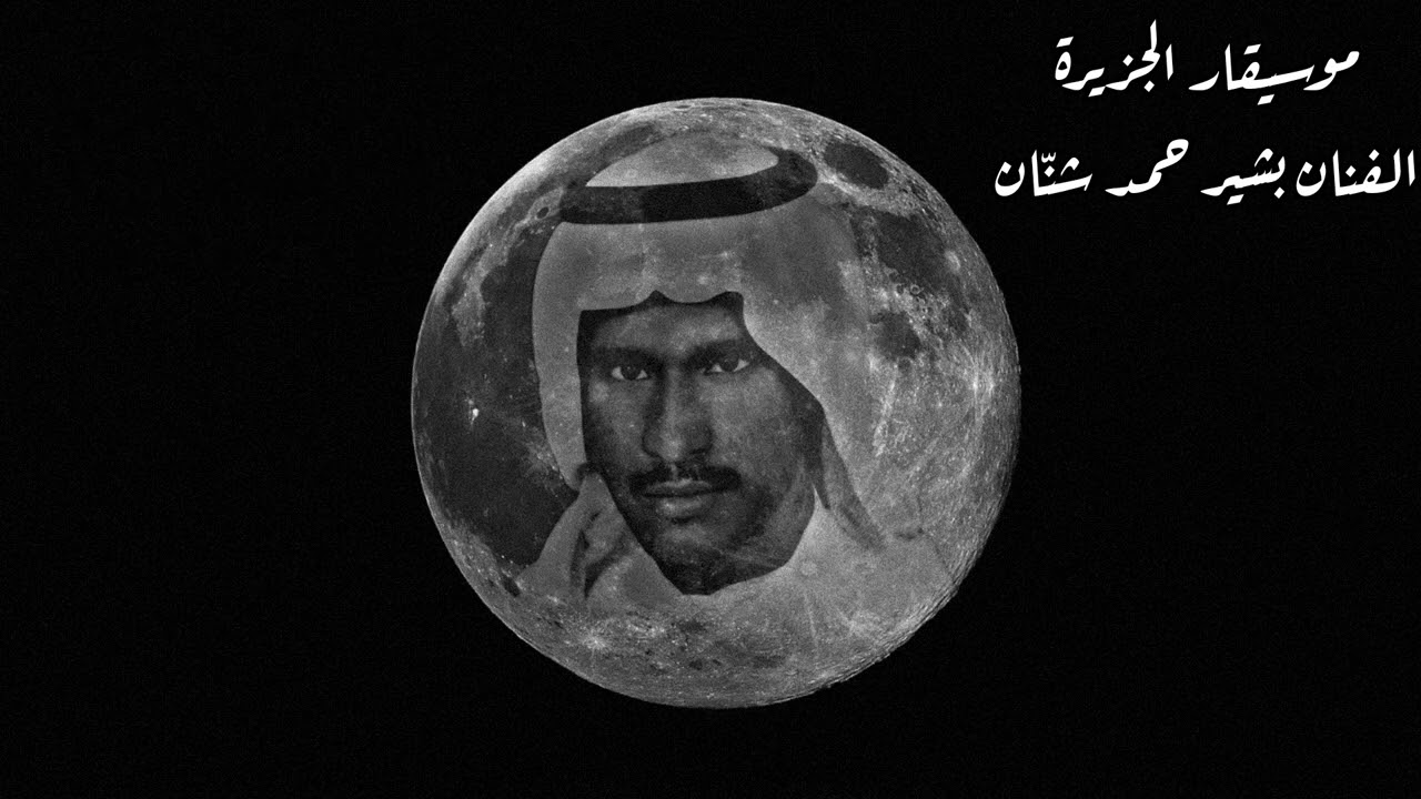 قابلت أنا الزين في شارع عسير - بشير شنان (مع الكلمات)