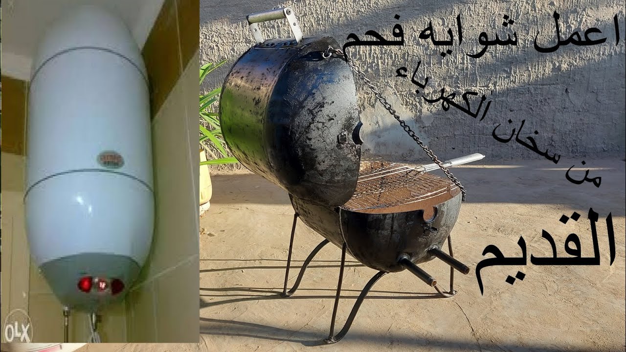 اعمل شوايه فحم من سخان المياه القديم .. بدل ماترميه