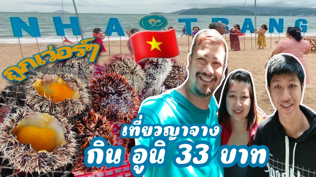 เที่ยวญาจาง กินอูนิ 33 บาท ถูกเว่อร์ๆ|Nha Trang, Vietnam.