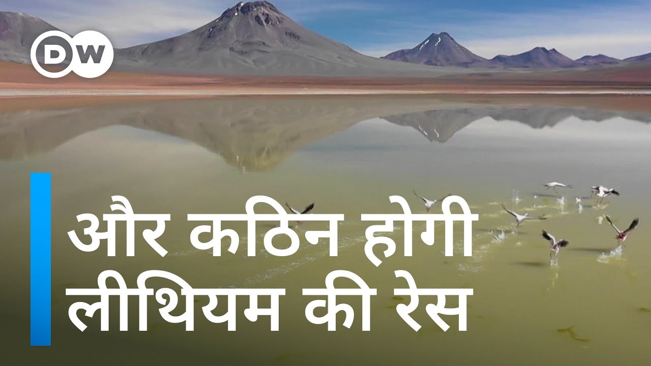 दुनिया का सबसे बड़ा लीथियम भंडार [Chile: Strategy for lithium production]