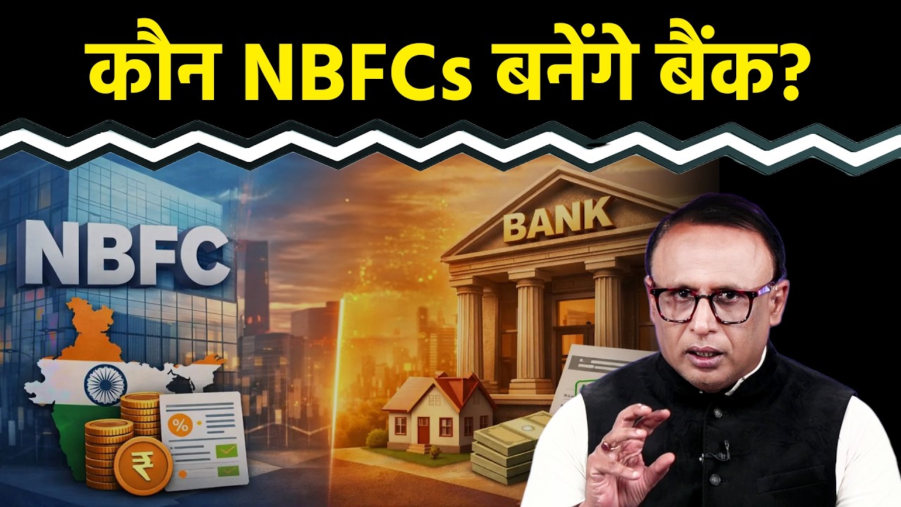 NBFCs को बैंक बनाने के लिए क्या तैयारी है? Watch with Anshuman Tiwari