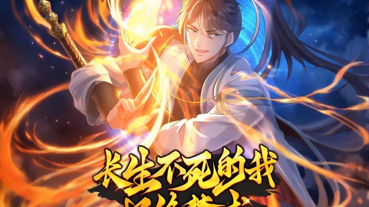 ⚡【合集超前享】《长生不死的我只修禁术》1-79集长生不死修禁术，我靠邪法碾压诸天！当别人还在求长生，我的禁术已轰穿天道！#热血 #长生 #禁术 #爽文 #Anime #苍穹动漫