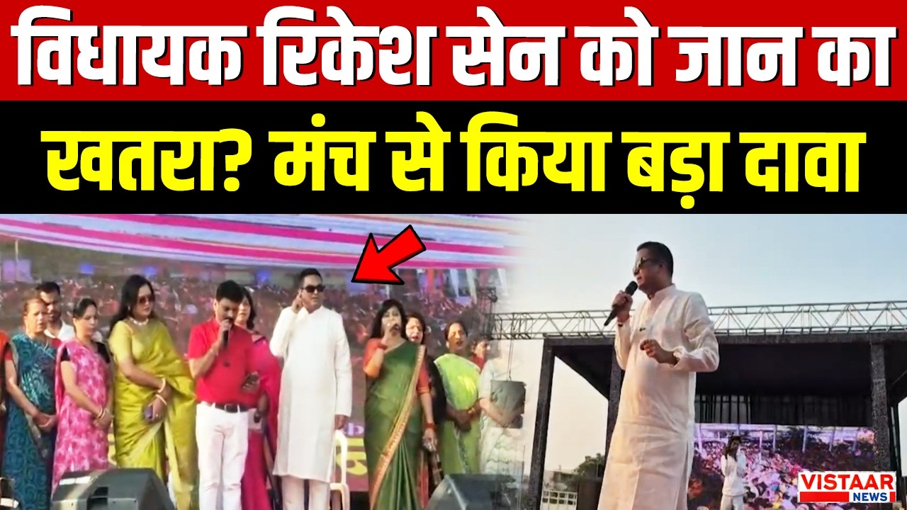 Durg | BJP विधायक Rikesh Sen को जान का खतरा? मंच से किया बड़ा दावा