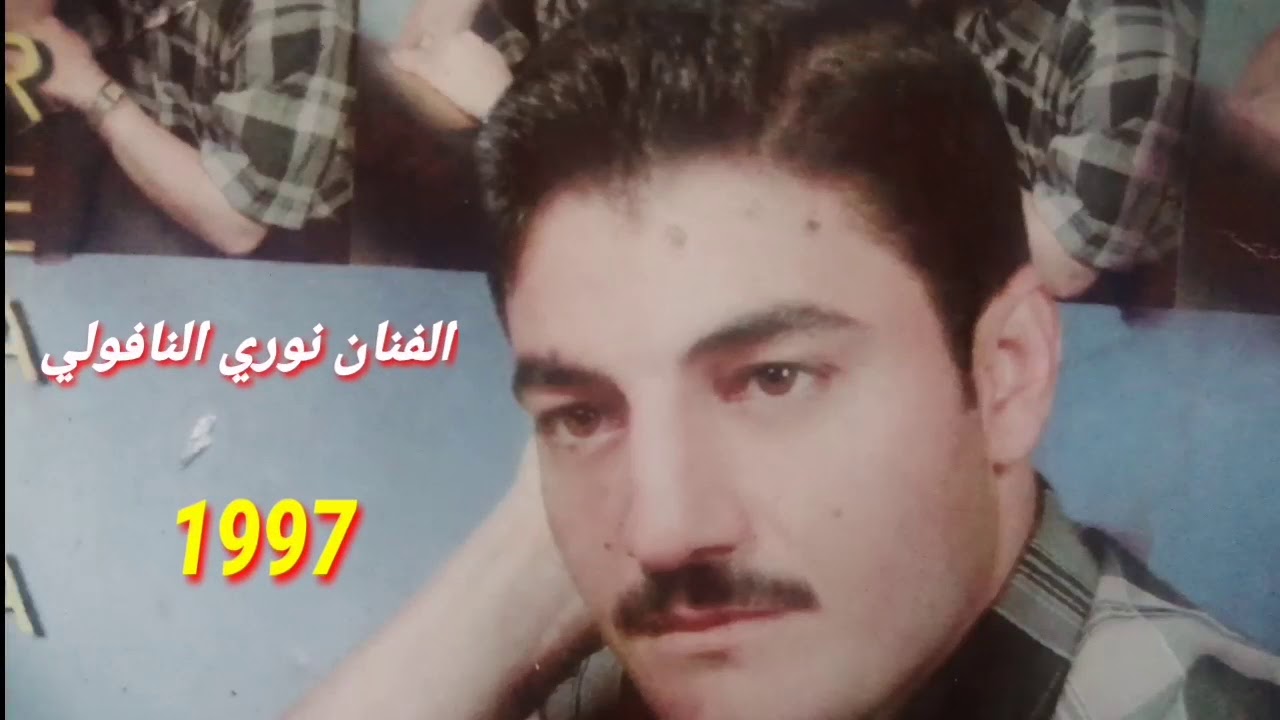 من أول أغاني الشاعر والفنان نوري النافولي عام 1997 من تسجيلات القيثاره وائل وشاكر العامري07507845523