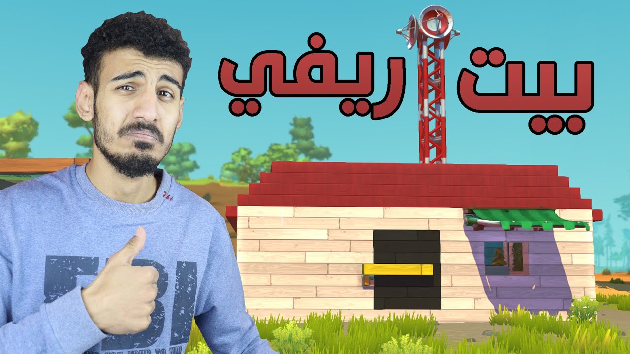 بنيت بيت ريفي جميل جدا🔥😭! بداية الاختراعات | Scrap Mechanic