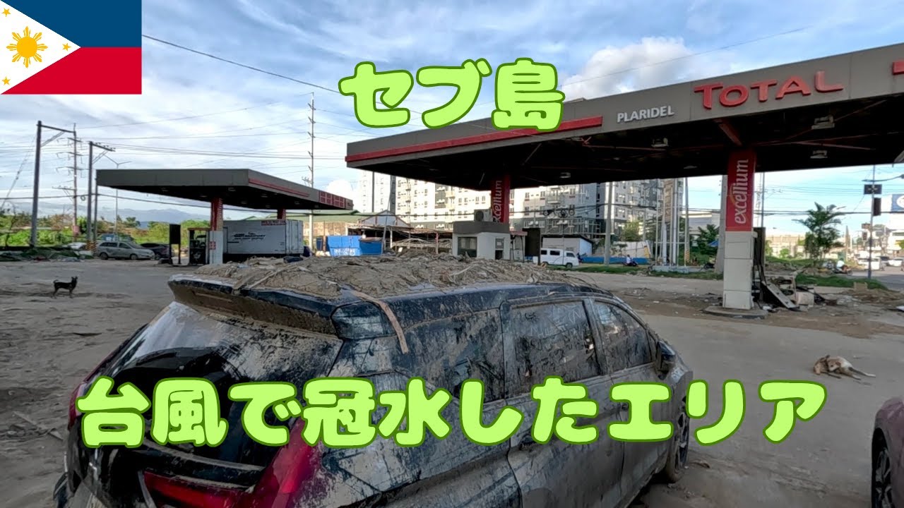 セブ島で台風の被害が大きかったエリアを歩いてみた その後こうなってます