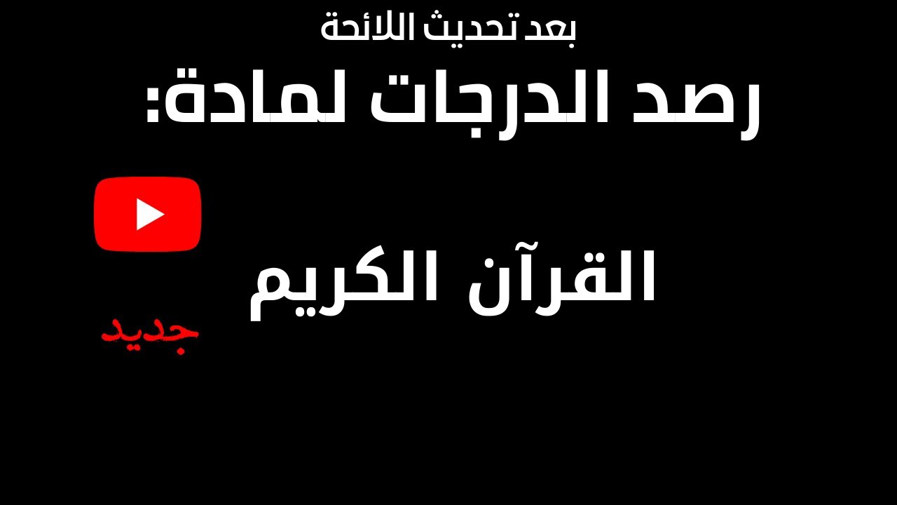 طريقة رصد درجات مادة القران لعام 1443 بعد تحديث لائحة توزيع الدرجات