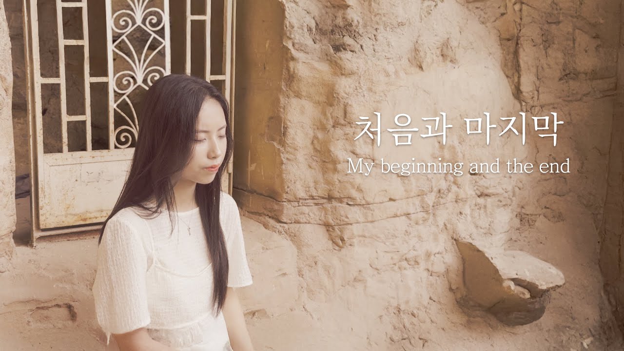 [AGAPAO Worship] 내 처음과 마지막 / My beginning and the end