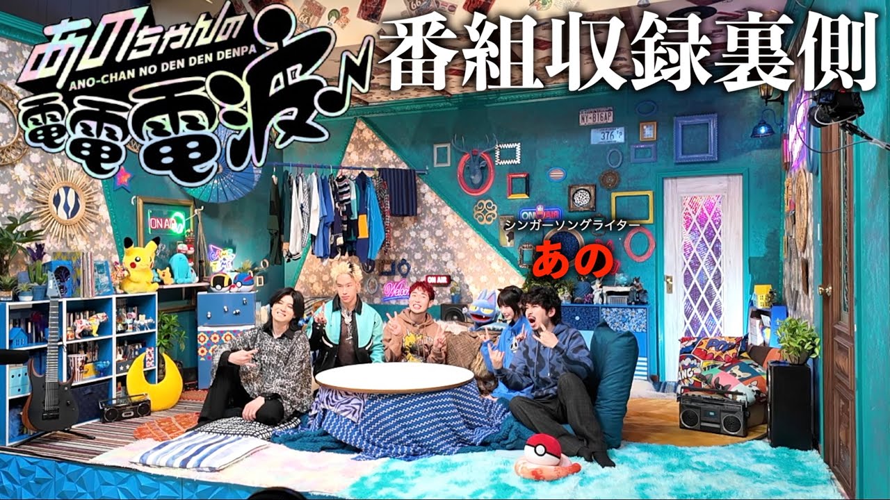 【あのちゃんの電電電波】feat.粗品で出演の番組収録の裏側に密着してみた