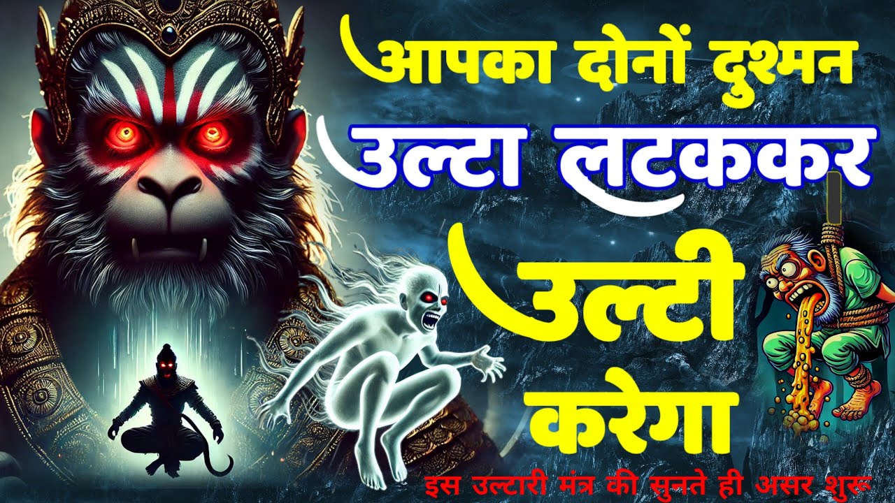 शत्रु मारण महा उल्टारी हनुमान मंत्र सुनते ही दोनों दुश्मन उल्टी करने लगेगा | Hanuman Mantra