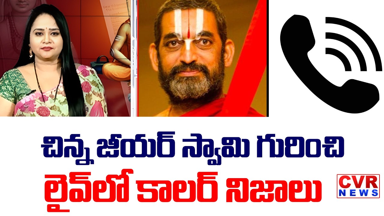 చిన్న జీయర్ స్వామి గురించి  లైవ్ లో కాలర్ నిజాలు | Caller Shocking Words On Chinna Jeeyar |CVR NEWS