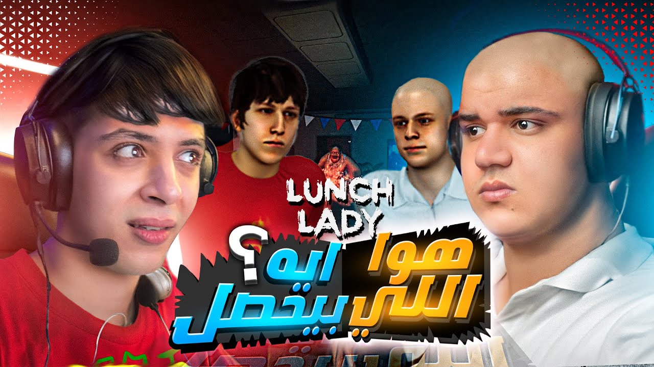 تخيل تقابل مديره ماتت من 20 سنه في مدرسه مهجوره 😱 - Lunch Lady