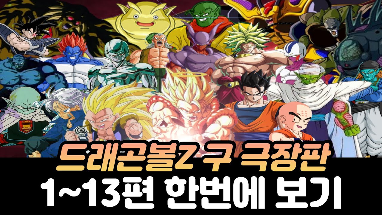 드래곤볼Z 구 극장판 전편 한번에 보기