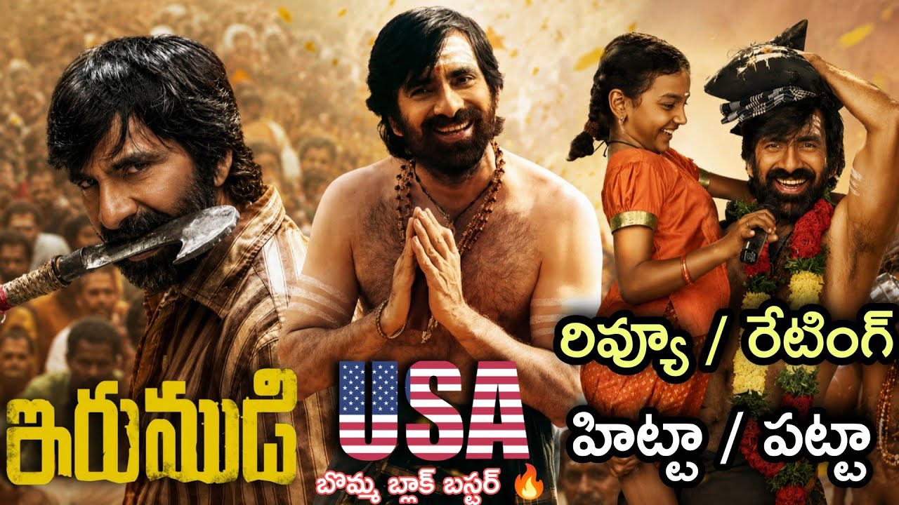 Irumudi USA Review |Irumudi Review | Irumudi Public Review | Irumudi USA Public Response Raviteja 