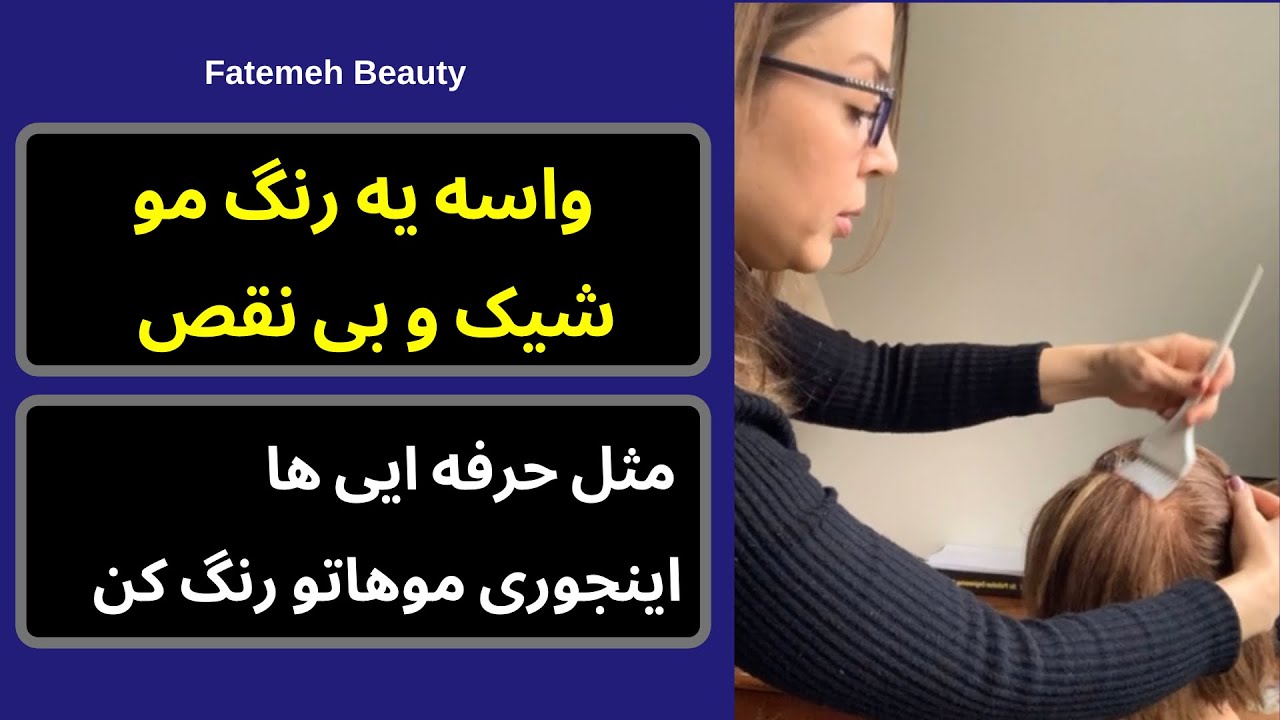 روش تخصصی و حرفه ایی رنگ زدن | آموزش رنگ کردن مو | جواب به سوالات شما_ فاطمه بیوتی