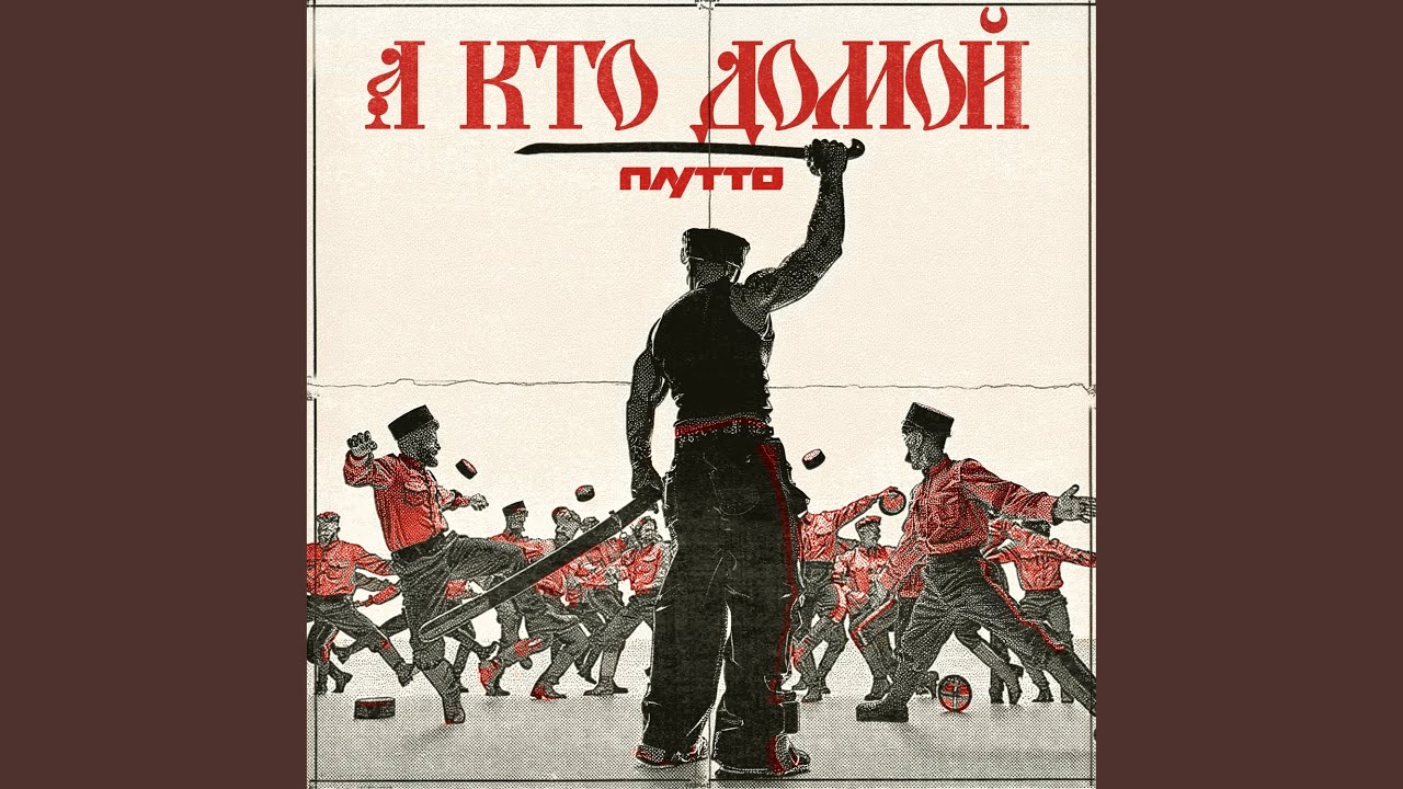 А кто домой